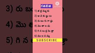 గజిబిజి పదాలు /Gajibiji Words/#Podupukathalu #riddles #quiz #facts #quote #Telugu #gajibiji #kim