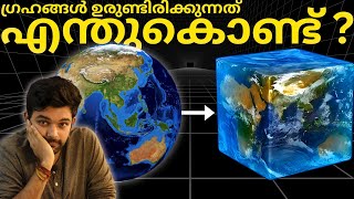 എന്തുകൊണ്ട് CUBE ആയിക്കൂടാ ? | WHY Planets are ROUND | EXPLAINED | AbhiYugam