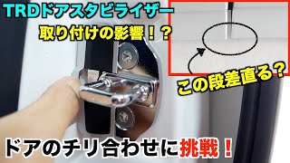 【80ヴォクシー】TRDドアスタビライザーの取付け位置を調整して、ドアの閉まりが良くなるか試しました！ノア/エスクァイア/トヨタ