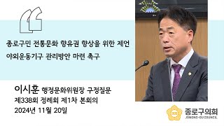 20241120 제338회 정례회 제1차 본회의 이시훈 행정문화위원장 구정질문