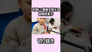 子供が喜びそうな駅弁VS偏食持ちの自閉症息子！食べられるのは？【切り抜き】　＃自閉症　＃偏食　＃子供に人気　＃発達障害　＃切り抜き　＃持っくんかりんとう