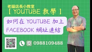 【youtube教學】在 youtube 加上 facebook 網址 ，讓 youtube 可以連結到 我們的 FB 粉絲團 ⭕#老貓 小教室⭕