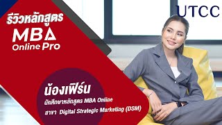 รีวิวหลักสูตร MBA Online ม.หอการค้าไทย