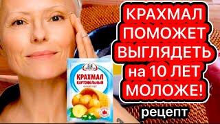 Как за Ночь Выглядеть на 10 лет Моложе? Фарфоровая кожа Без морщин! Рецепт!