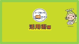 【宅配】コープあいちの宅配サービス（活用術編）／生協（COOP）【コープあいち公式】ほこチャンネル