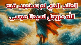 ماذا طلب سيدنا موسى عليه السلام من ربه