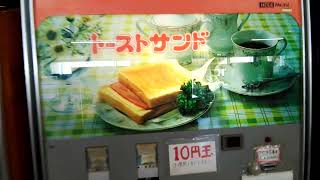 【昭和レトロ】トーストサンドの自販機で買ってみた。「公楽園」新潟県燕市