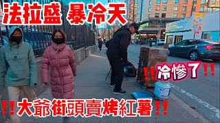 法拉盛，‼️暴冷天‼️大爺街上賣烤紅薯，‼️冷慘了‼️  2025年1月8日