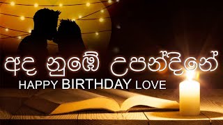 Ada Numbe Upandine (අද නුඹේ උපන්දිනේ ❤️) - Saradha Rajapaksha