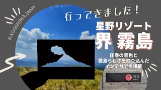 星野リゾート界霧島｜夫婦ふたり旅の振り返りVlog｜鹿児島1泊2日旅