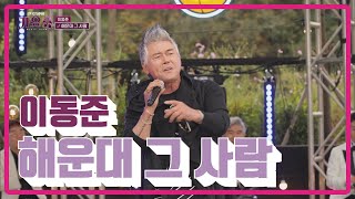 [전국TOP10가요쇼] 이동준_해운대 그 사람 l G1방송 20211030