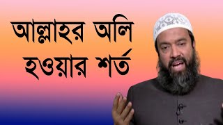 আল্লাহর অলি হওয়ার শর্ত- খোন্দকার আব্দুল্লাহ জাহাঙ্গীর