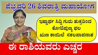 ಪೆಭ್ರವರಿ 26 ಶಿವರಾತ್ರಿ ಮಹಾಯೋಗ | ಈ ರಾಶಿಯವರು ಎಚ್ಚರ