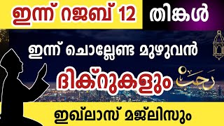 ഇന്ന് റജബ് 12 തിങ്കൾ ഇന്ന് ചൊല്ലേണ്ട മുഴുവൻ ദിക്റുകളും ഇഖ്ലാസ് മജ്ലിസും കൂടെ ചൊല്ലാംrajab dikrmajlis