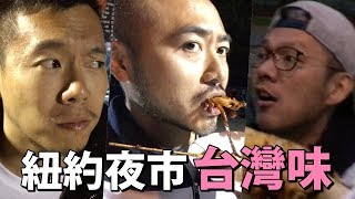 台灣美食征服紐約夜市！但是這價格…｜男生宿舍S1E12