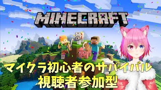 【新人Vtuber】マイクラ！みんなであそぼー！【視聴者参加型】