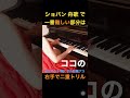 ショパン 舟歌 作品60 chopin barcarolle op.60 piano bechstein short3