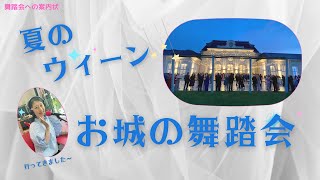 ウィーンのお城で「夏の舞踏会」～「舞踏会への案内状」クローネマキコ