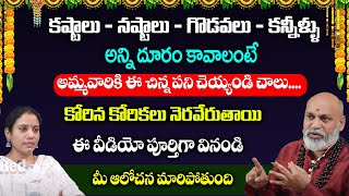 కష్టాలు - నష్టాలు - గొడవలు - కన్నీళ్ళు అన్ని దూరం కావాలంటే nanaji patnayak | RedTV Bhakthi