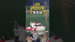 【優勝】SGグランプリ優勝　毒島誠おめでとう㊗️ 自然と巻き起こった毒島コールに感動しました🥲 #sgグランプリ #ボートレース #競艇 #毒島誠 #sg #ボートレース住之江 #優勝戦