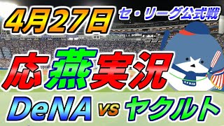 DeNAベイスターズ × ヤクルトスワローズ【セ・リーグ公式戦 応燕実況 4.27＠ 横浜スタジアム】 Yokohama DeNA BayStars × Tokyo Yakult Swallows