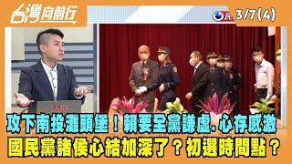 2023.03.07【台灣向前行 Part4】攻下南投灘頭堡！賴要全黨謙虛.心存感激 國民黨諸侯心結加深了？初選時間點？