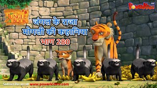 जंगल के राजा मोगली की कहानिया भाग 280 | The Jungle Book हिंदी कहानिया   Hindi Kahaniya @PowerKidstv