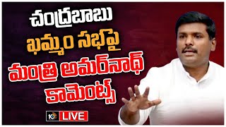 LIVE : ఏపీ మంత్రి గుడివాడ అమరనాథ్ ప్రెస్ మీట్ | AP Minister Gudivada Amarnath Press Meet | 10TV