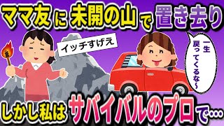 真夏の山に放置された私！ママ友「一生下山しなくていいわよ！」→私はサバイバルの達人だったのでw