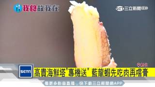 高貴海鮮塔「專機送」　藍龍蝦先吃肉再嚐膏｜三立新聞台