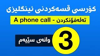 کۆرسی قسەکردن  بە زمانی ئینگلیزی- تەلەفۆنکردن A phone call