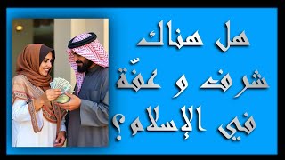 هل هناك شرف وعفة في الإسلام!؟