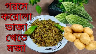 করোলা ভাজির। স্বাদই অন্য রকমের। গরমের সময়ে #BDcooking #korolla_vaji