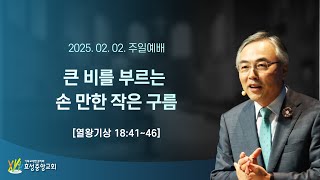 큰 비를 부르는 손 만한 작은 구름 [2025/02/02 정연수 목사 주일설교 / 열왕기상 18:41~46]