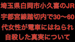 [真相]埼玉県白岡市小久喜のJR宇都宮線踏切内で30〜60代女性が電車にはねられ自殺[masa46494]