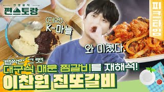 [#피크타임] 첫 출연에 우승 예감?! 이찬원의 대구식 매운 찜갈비 '진또갈비'🍖 | #신상출시편스토랑 | KBS 220520 방송