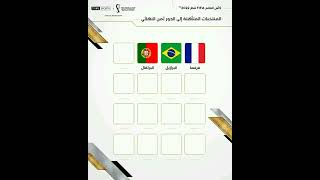 المنتخبات المتأهلة إلى الدور ثمن النهائي من كأس العالم FIFA قطر 2022™كأس_العالم_قطر_2022 |