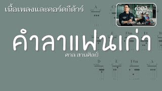 [ เนื้อเพลงและคอร์ดกีต้าร์ ] คำลาแฟนเก่า - ศาล สานศิลป์