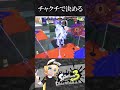 チャクチからのドヤ顔【splatoon3】 shorts