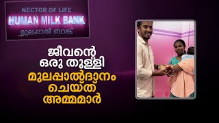 ലോകമുലയൂട്ടൽ വാരത്തിൽ മുലപ്പാൽബാങ്കിലേക്ക് മുലപ്പാൽ ദാനം ചെയ്ത് ഒരു കൂട്ടം അമ്മമാർ | #breastfeeding