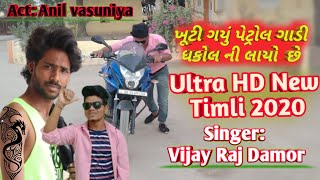 Vevan : ખૂટી ગયું પેટ્રોલ ગાડી ધકોલ ની લાયો  છે Vijayraj damor // New Timli  // Anil vasuniya 2020