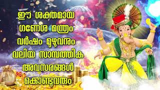 ഈ ശക്തമായ ഗണേശ മന്ത്രം വർഷം മുഴുവനും വലിയ സാമ്പത്തിക അവസരങ്ങൾ കൊണ്ടുവരും