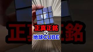 コレが正真正銘の地球キューブだぁ!!!!! #ルービックキューブ #yamicubes #ヤミキューブ #rubikscube #地球キューブ