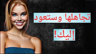 لماذا تعود المرأة إليك بعد أن تبتعد عنها