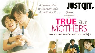 รู้ไว้ก่อนดู True Mothers ดราม่าสุดซึ้งยอดรางวัลจากญี่ปุ่น #JUSTดูIT