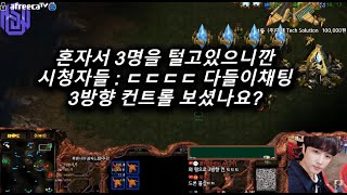 [스틱] 혼자3명 다털게요 시청시: 지렸다 무조건 나옵니다!! 헌터스타팀플 TeamPlay StarCraft  星際爭霸 Стар Крафт