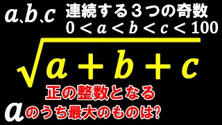 平方根　連続する３つの奇数