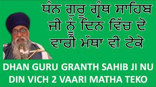 ਧੰਨ ਗੁਰੂ ਗ੍ਰੰਥ ਸਾਹਿਬ ਜੀ ਨੂੰ ਦਿਨ ਵਿੱਚ ਦੋ ਵਾਰੀ ਮੱਥਾ ਵੀ ਟੇਕੋ GIANI THAKUR SINGH JI ਗਿਆਨੀ ਠਾਕੁਰ ਸਿੰਘ ਜੀ