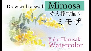 水彩画 Watercolor draw with swab【Mimosa】綿棒で描くふんわりミモザの描き方 Yoko Harusaki 春崎陽子 3 color watercolor painting