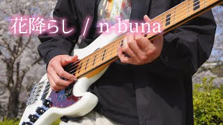 【Bass】花降らし(feat.suis from ヨルシカ) - n-buna ベースで弾いてみた